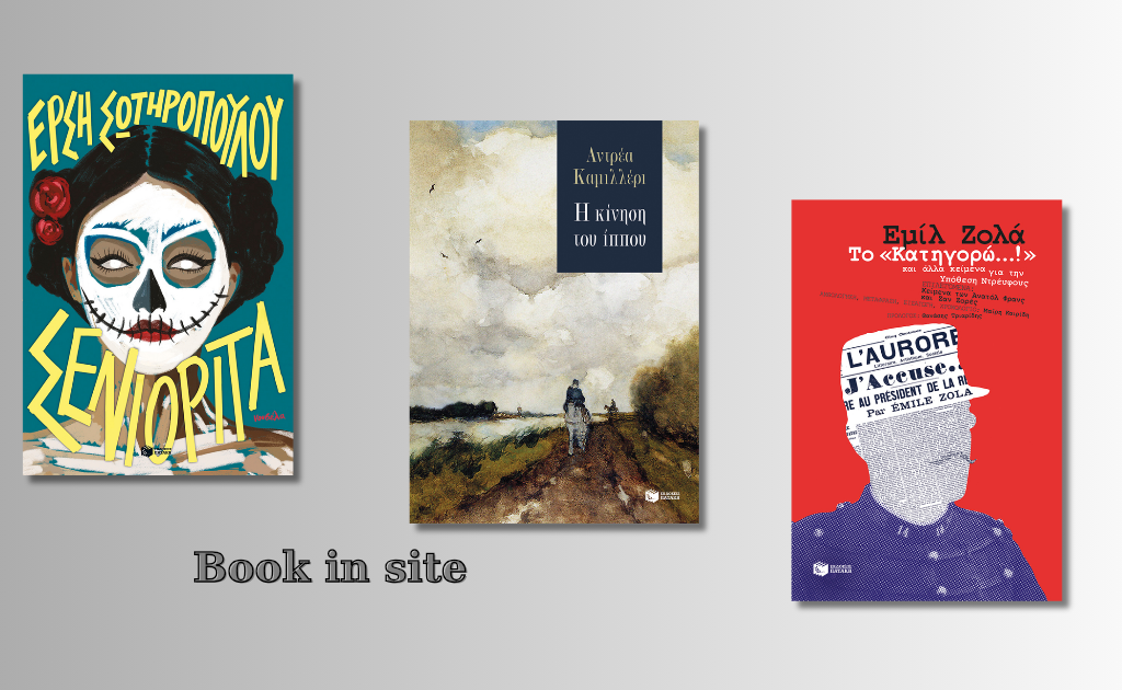 Νέες κυκλοφορίες από τις εκδόσεις Πατάκη