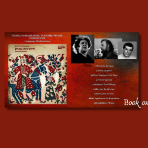 Ρωμιοσύνη, Γιάννης Ρίτσος, Μίκης Θεοδωράκης