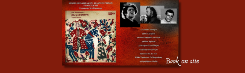 Ρωμιοσύνη, Γιάννης Ρίτσος, Μίκης Θεοδωράκης