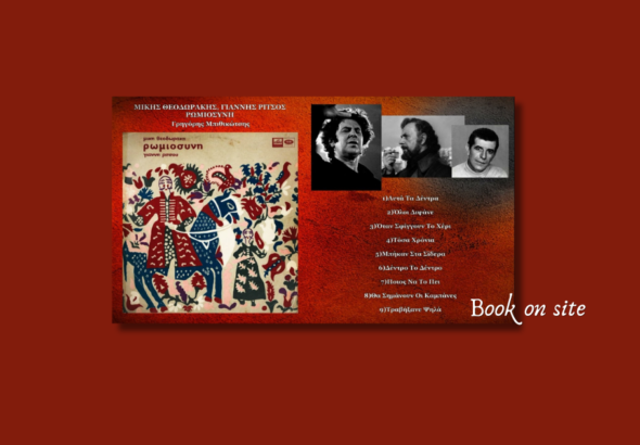 Ρωμιοσύνη, Γιάννης Ρίτσος, Μίκης Θεοδωράκης