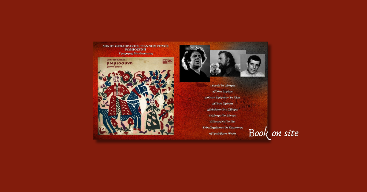 Ρωμιοσύνη, Γιάννης Ρίτσος, Μίκης Θεοδωράκης