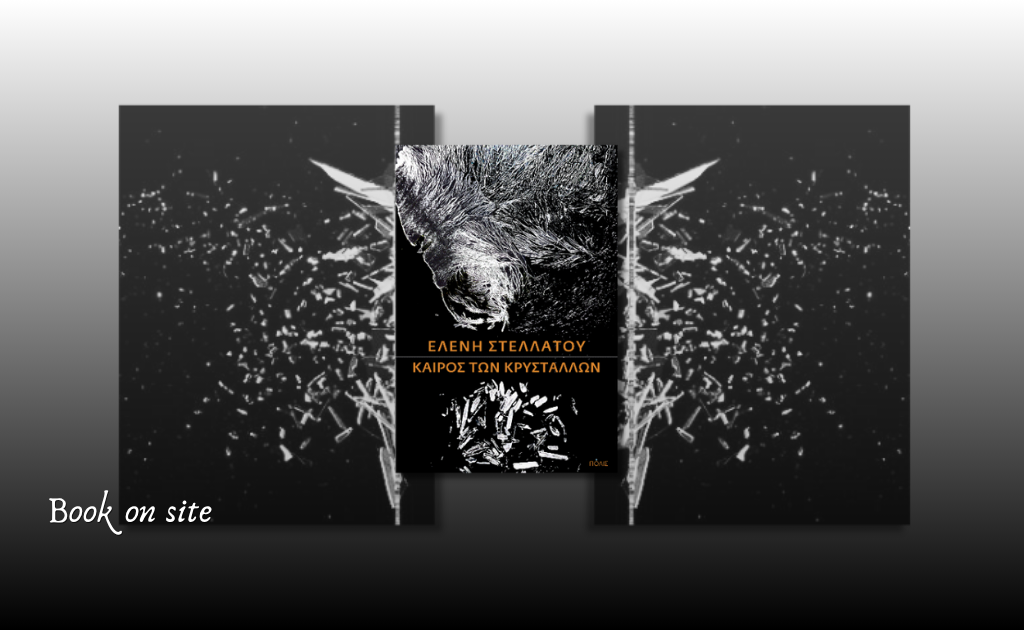 Ο καιρός των κρυστάλλων, Ελένη Στελλάτου