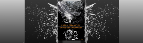 Ο καιρός των κρυστάλλων, Ελένη Στελλάτου