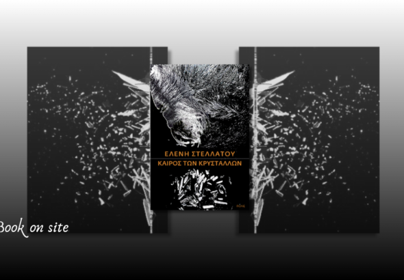 Ο καιρός των κρυστάλλων, Ελένη Στελλάτου