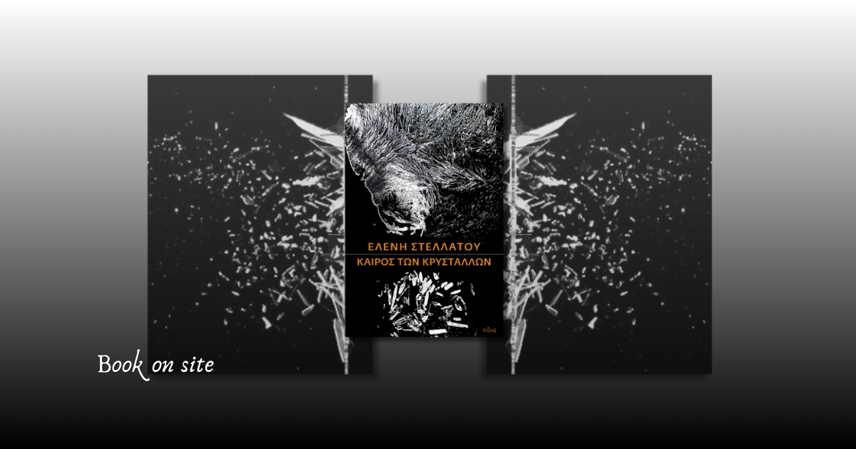 Ο καιρός των κρυστάλλων, Ελένη Στελλάτου