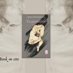 Το Ραντεβού, Αφροδίτη Φραγκιαδουλάκη