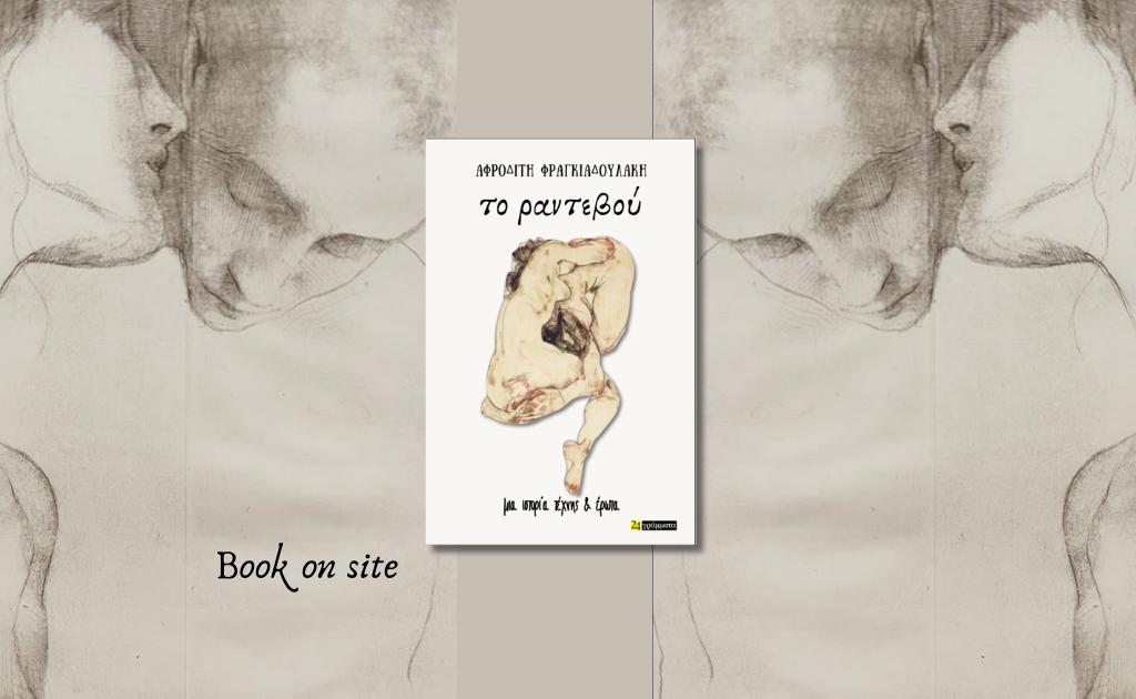 Το Ραντεβού, Αφροδίτη Φραγκιαδουλάκη