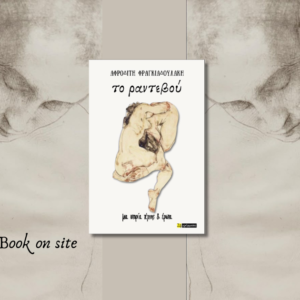 Το Ραντεβού, Αφροδίτη Φραγκιαδουλάκη