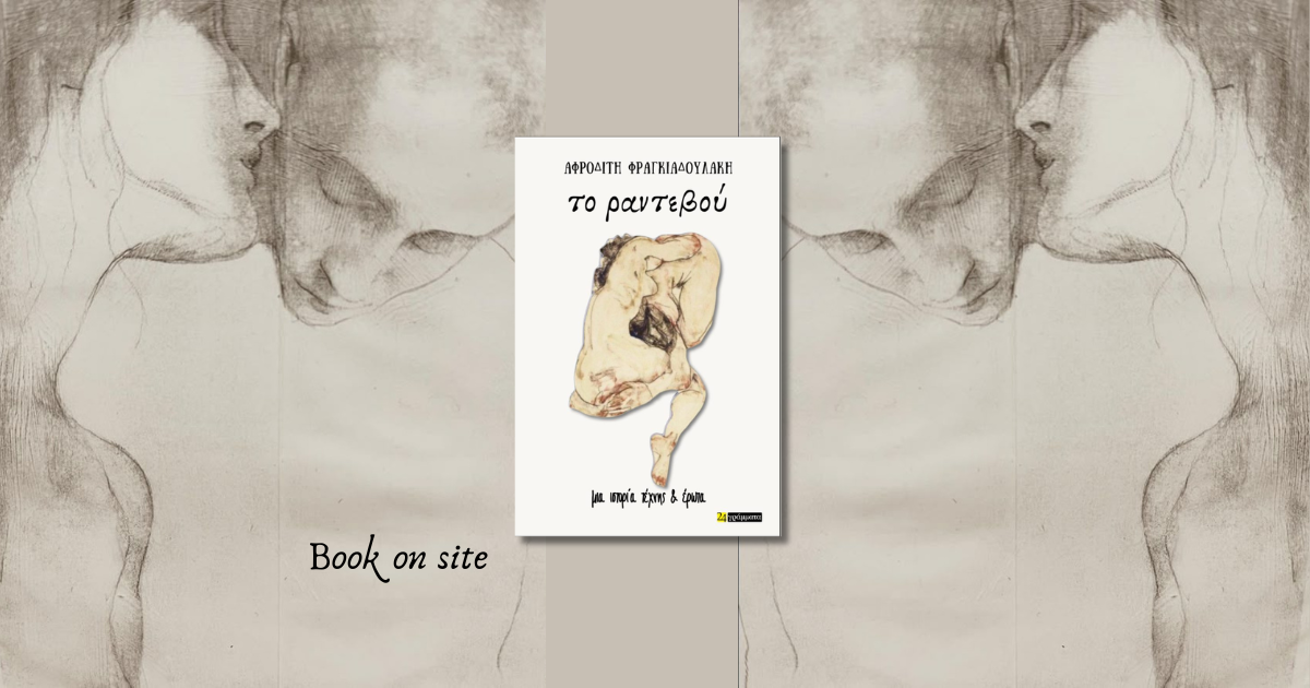 Το Ραντεβού, Αφροδίτη Φραγκιαδουλάκη