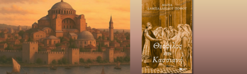 Θεόφιλος και Κασσιανή, Μαρία Λαμπαδαρίδου-Πόθου