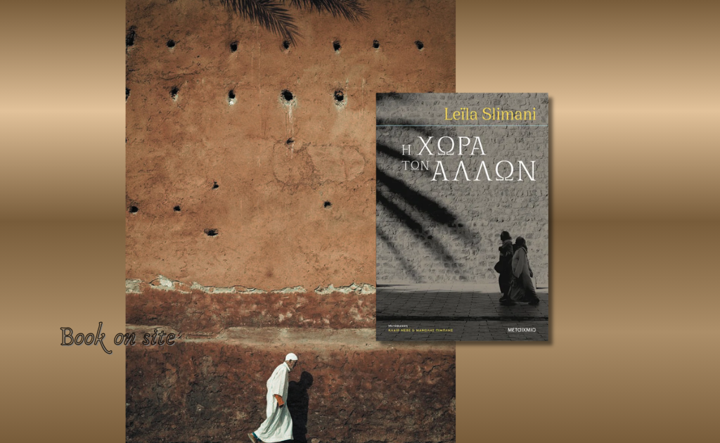 Η Χώρα των Άλλων, Leila Slimani