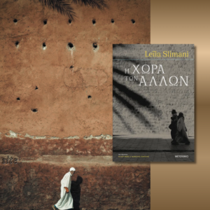 Η Χώρα των Άλλων, Leila Slimani