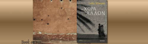 Η Χώρα των Άλλων, Leila Slimani