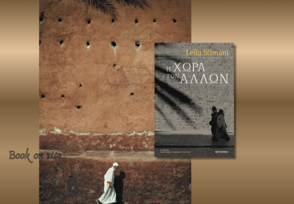 Η Χώρα των Άλλων, Leila Slimani