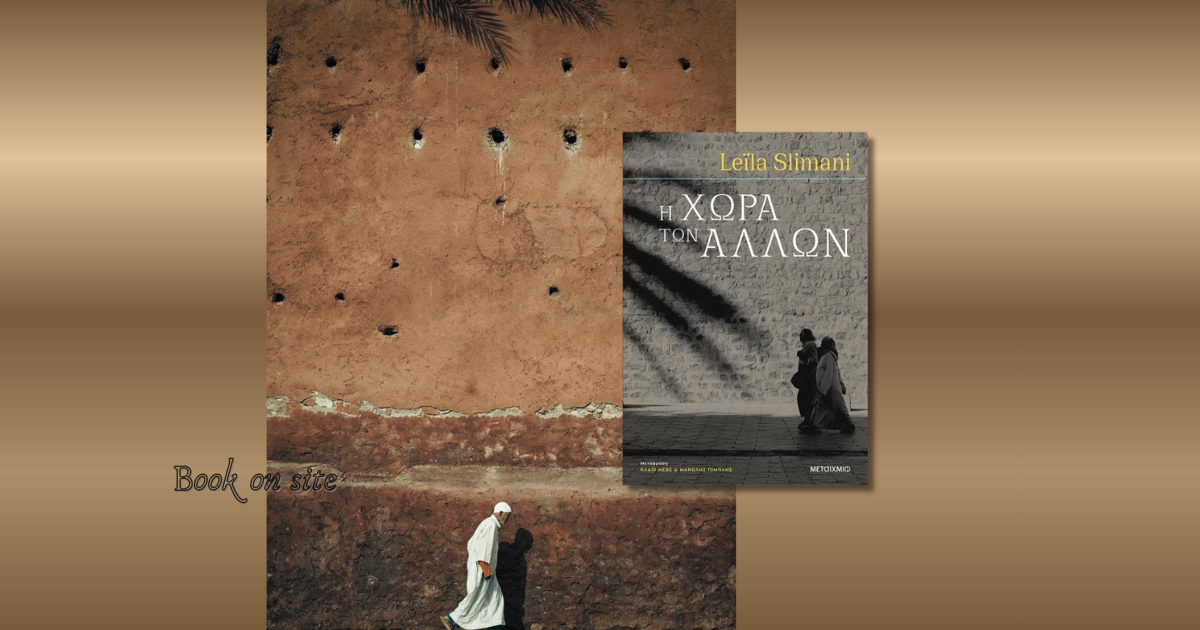 Η Χώρα των Άλλων, Leila Slimani