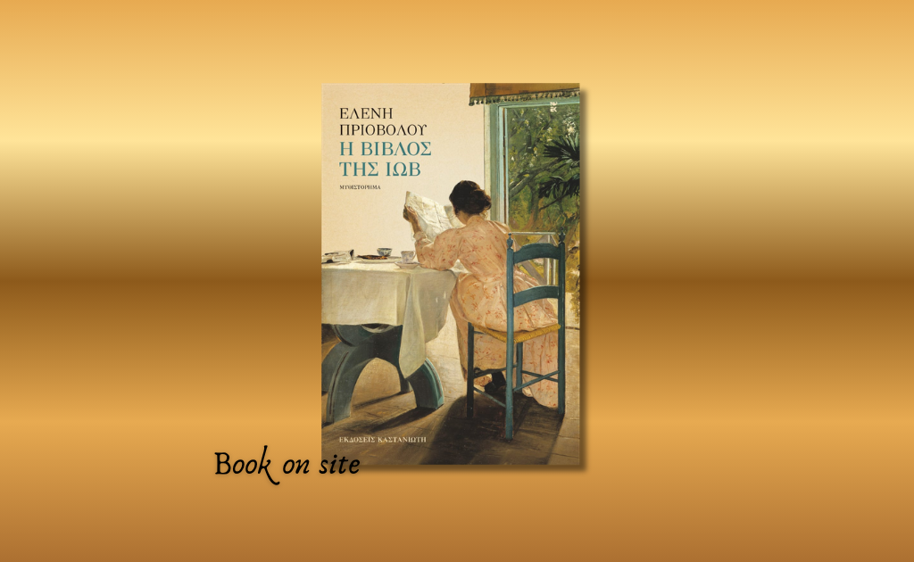 Η βίβλος της Ιώβ, Ελένη Πριοβόλου