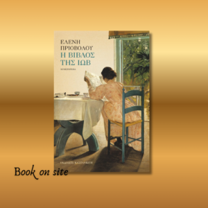 Η βίβλος της Ιώβ, Ελένη Πριοβόλου