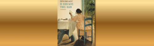 Η βίβλος της Ιώβ, Ελένη Πριοβόλου