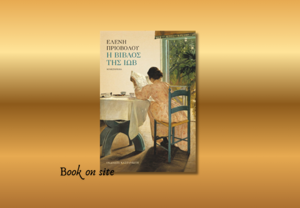 Η βίβλος της Ιώβ, Ελένη Πριοβόλου