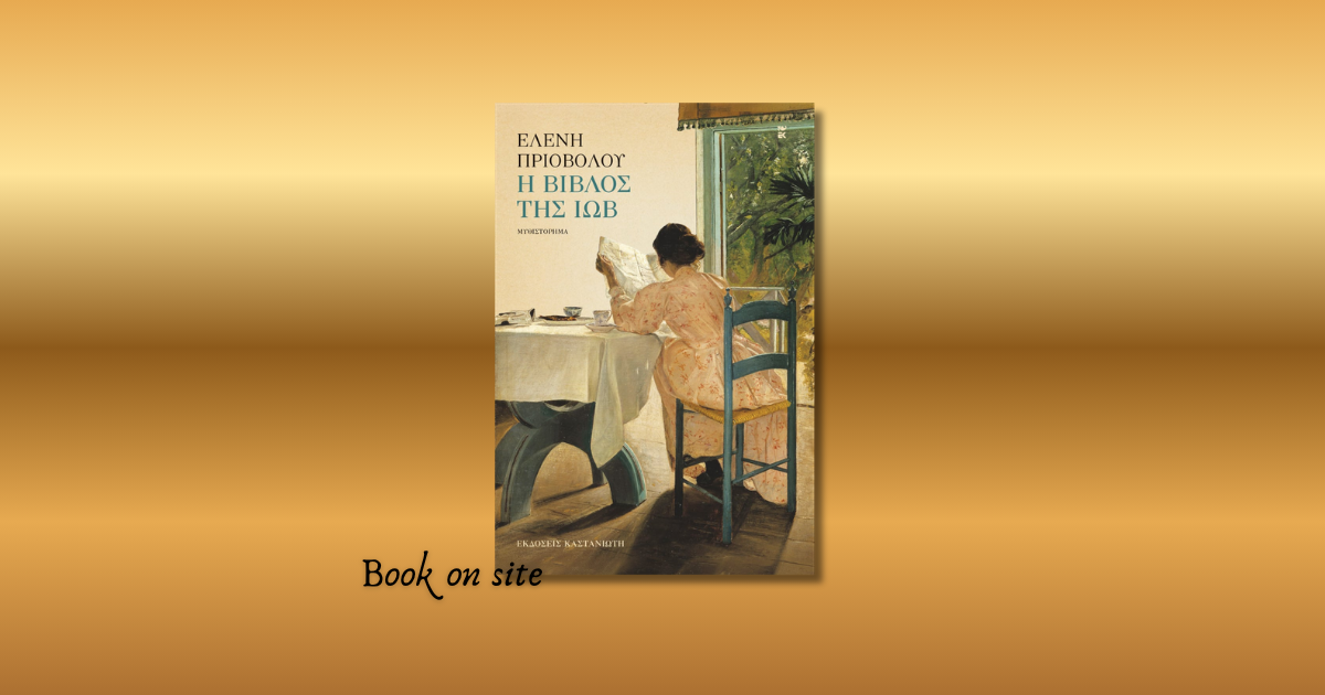 Η βίβλος της Ιώβ, Ελένη Πριοβόλου