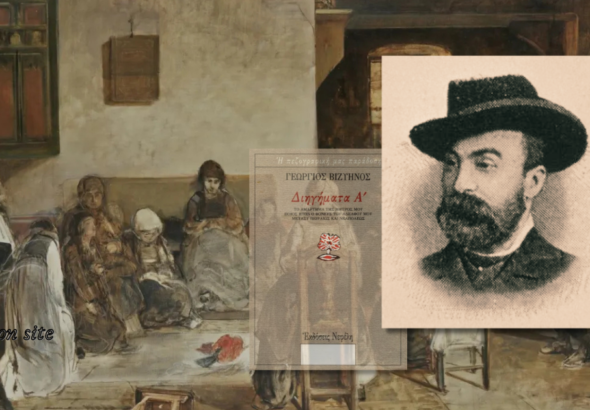 Ποίος ήταν ο φονεύς του αδελφού μου, Γεώργιος Βιζύηνός