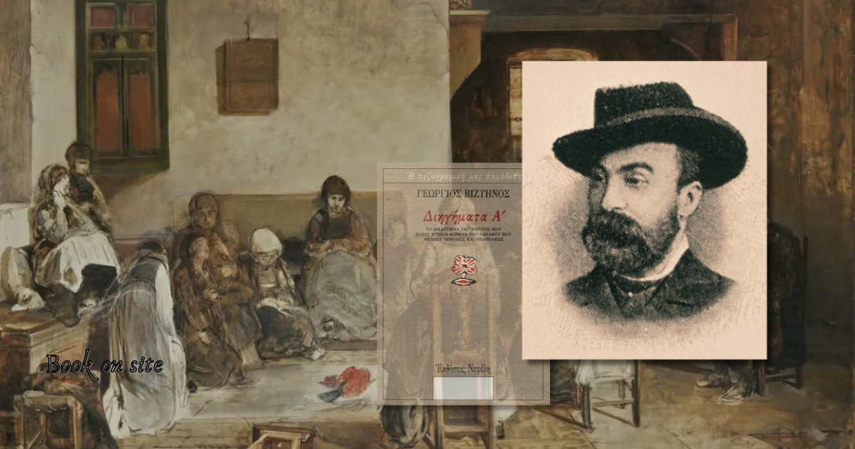 Ποίος ήταν ο φονεύς του αδελφού μου, Γεώργιος Βιζύηνός