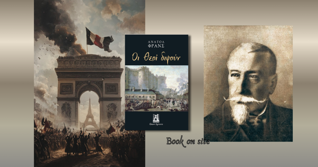 Οι θεοί διψούν, Ανατόλ Φρανς