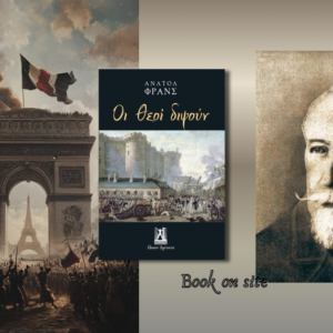 Οι θεοί διψούν, Ανατόλ Φρανς