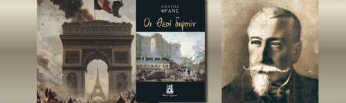 Οι θεοί διψούν, Ανατόλ Φρανς