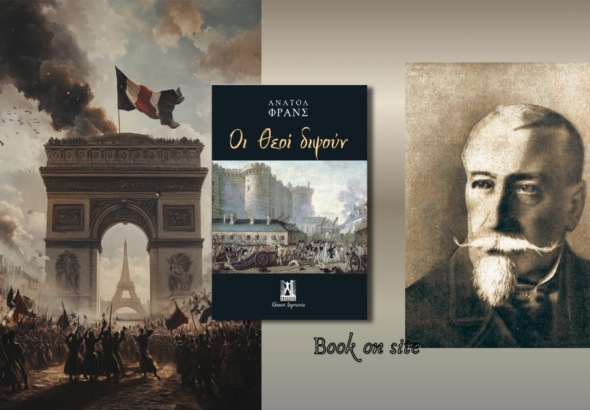 Οι θεοί διψούν, Ανατόλ Φρανς