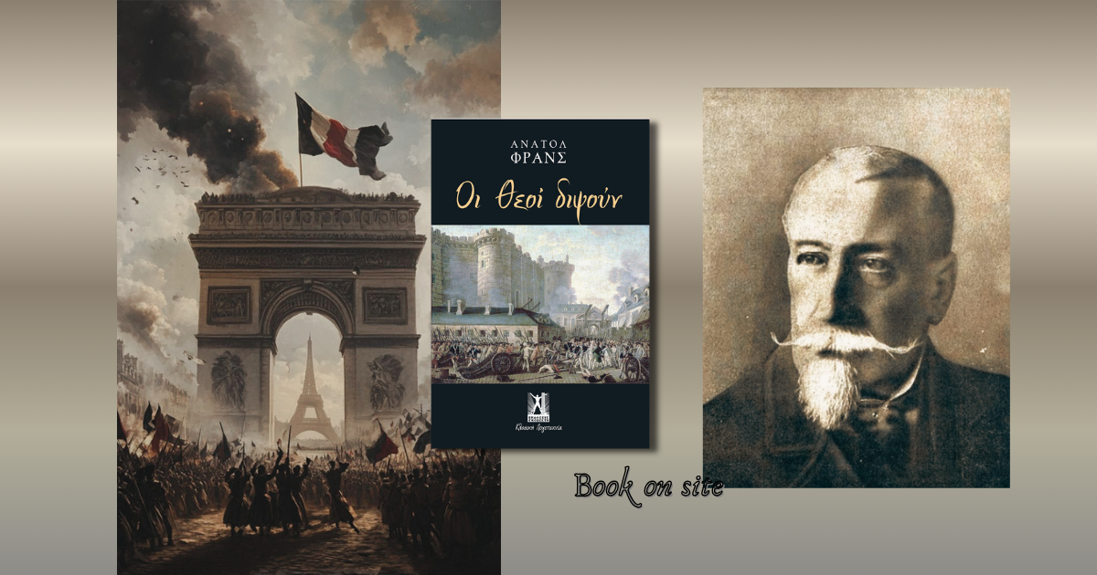 Οι θεοί διψούν, Ανατόλ Φρανς