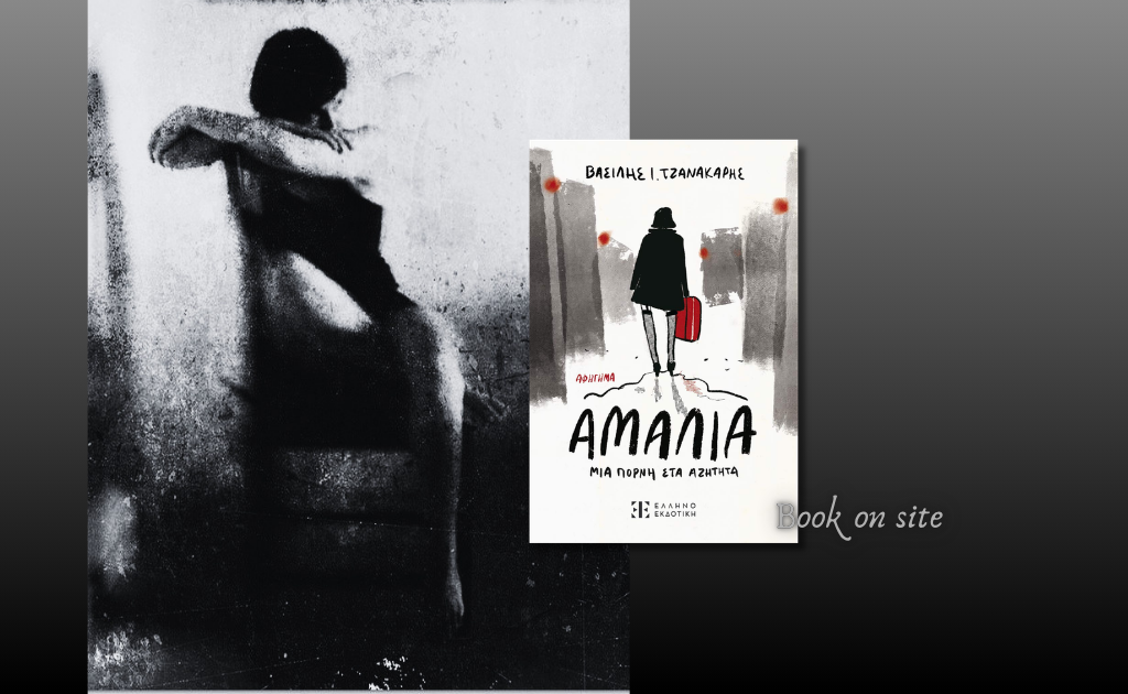 Αμαλία, Μια πόρνη στα αζήτητα, Βασίλης Τζανακάρης