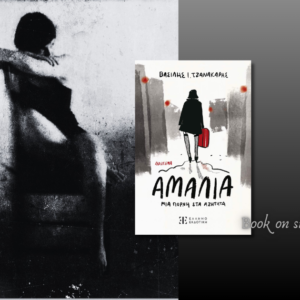 Αμαλία, Μια πόρνη στα αζήτητα, Βασίλης Τζανακάρης