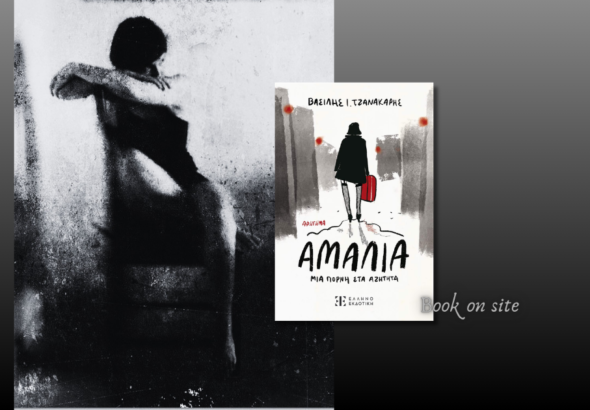 Αμαλία, Μια πόρνη στα αζήτητα, Βασίλης Τζανακάρης