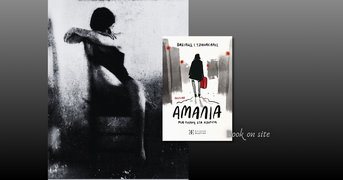 Αμαλία, Μια πόρνη στα αζήτητα, Βασίλης Τζανακάρης