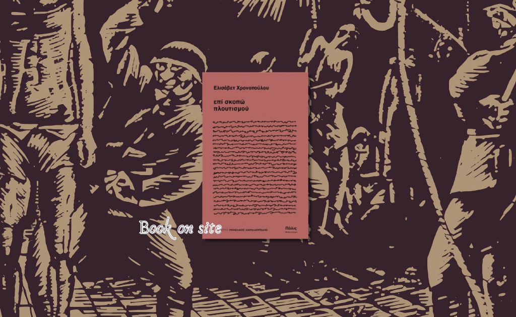 Επί σκοπώ πλουτισμού, Ελισάβετ Χρονοπούλου