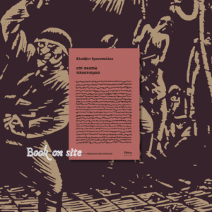 Επί σκοπώ πλουτισμού, Ελισάβετ Χρονοπούλου