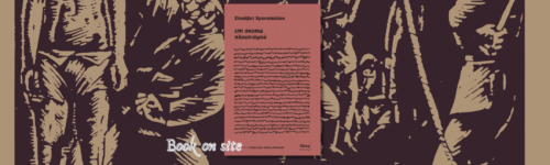 Επί σκοπώ πλουτισμού, Ελισάβετ Χρονοπούλου