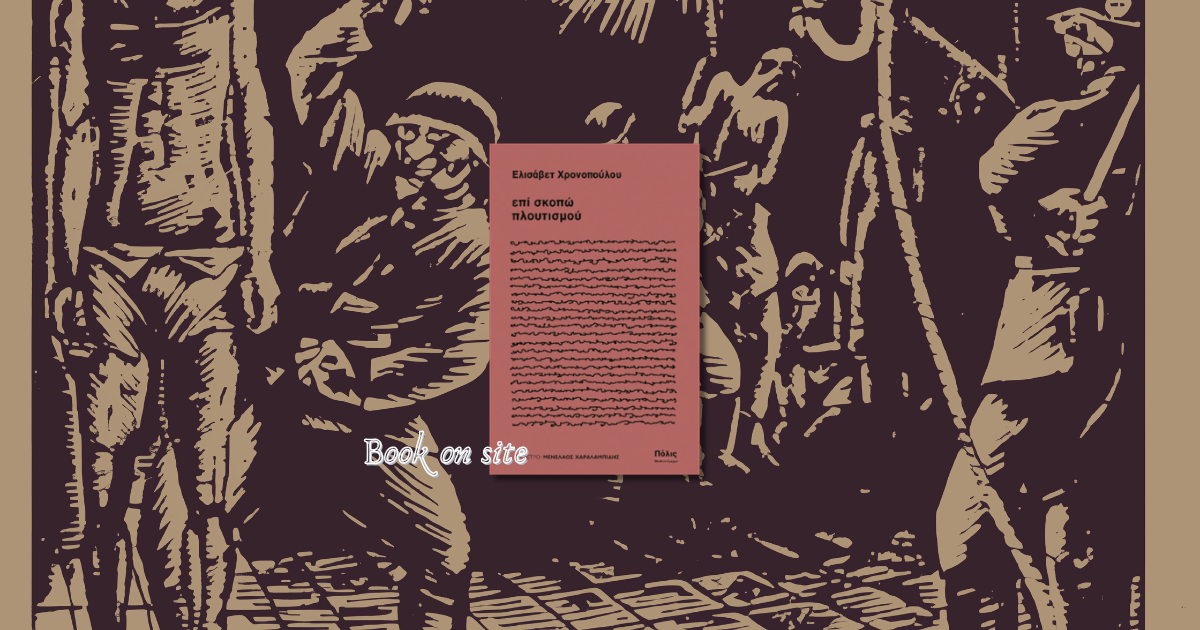 Επί σκοπώ πλουτισμού, Ελισάβετ Χρονοπούλου