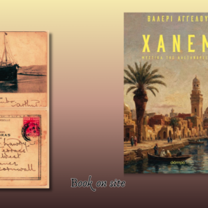 Χάνεμ, Βαλερί Αγγέλου
