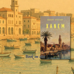 Χάνεμ, Βαλερί Αγγέλου