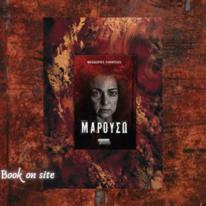 Μαρουσώ, Θοδωρής Λιμήτσιος