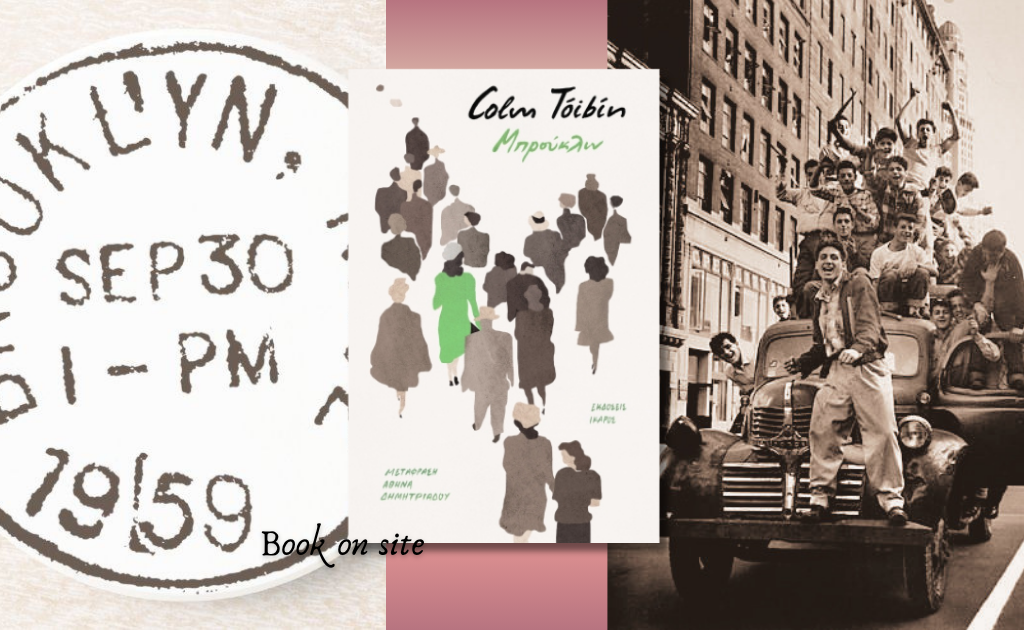 Μπρούκλιν,  Colm Toibin: Ένα ταξίδι αυτοπροσδιορισμού στον νέο κόσμο