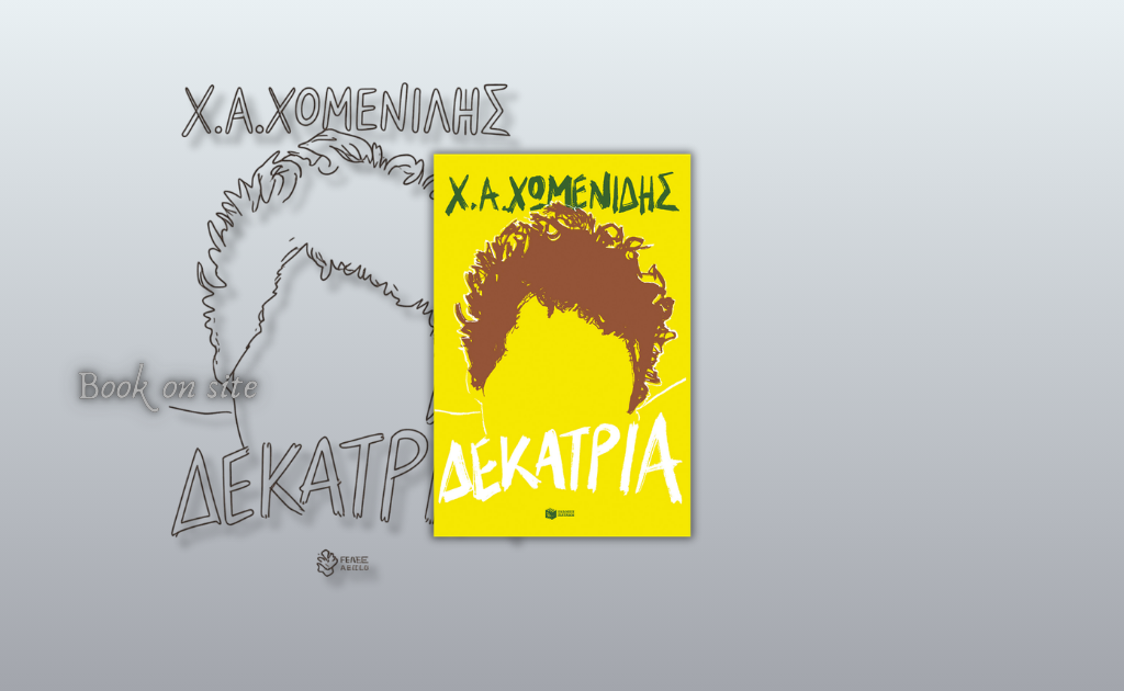 Δεκατρία, Χρήστος Χωμενίδης