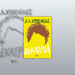 Δεκατρία, Χρήστος Χωμενίδης