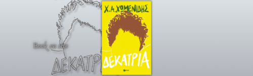 Δεκατρία, Χρήστος Χωμενίδης