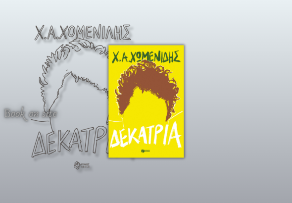 Δεκατρία, Χρήστος Χωμενίδης