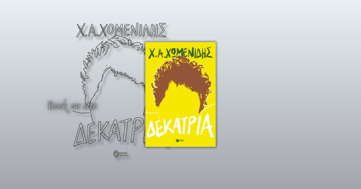 Δεκατρία, Χρήστος Χωμενίδης