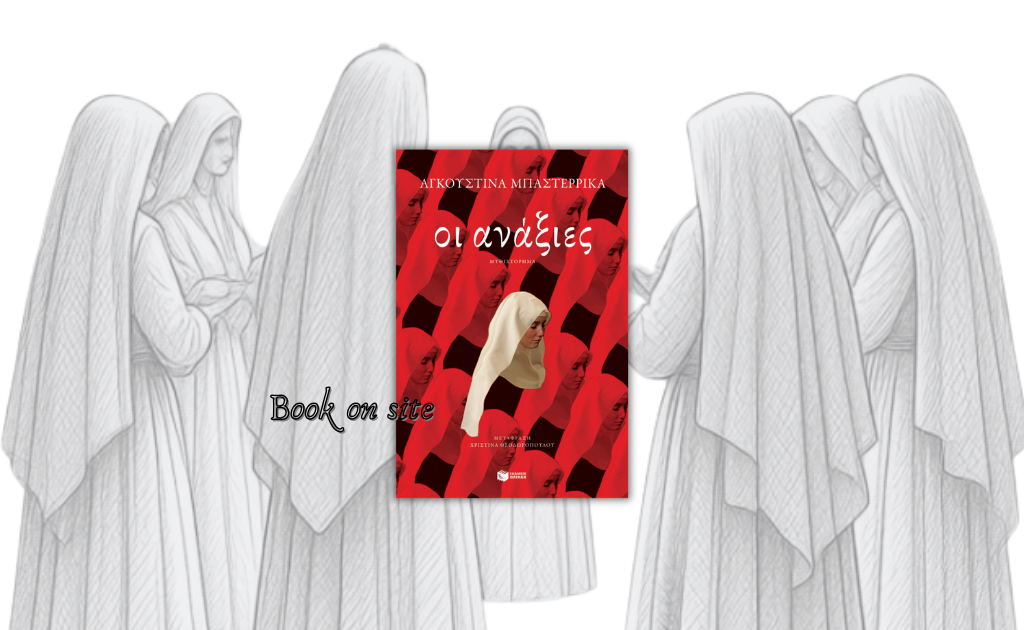 Οι Ανάξιες, Αγκουστίνα,Agustina Bazterrica