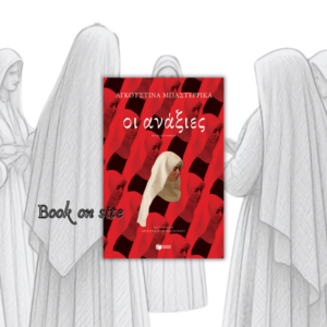 Οι Ανάξιες, Αγκουστίνα,Agustina Bazterrica